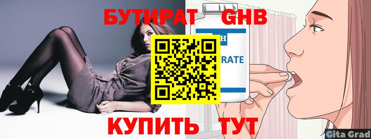 БУТИРАТ оксибутират Удомля