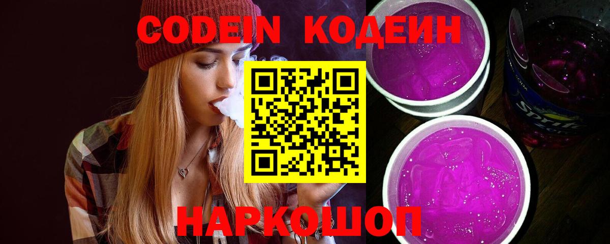 Кодеин Purple Drank  Кодеиновый сироп Lean напиток Lean (лин)  Вход с VPN  Удомля 